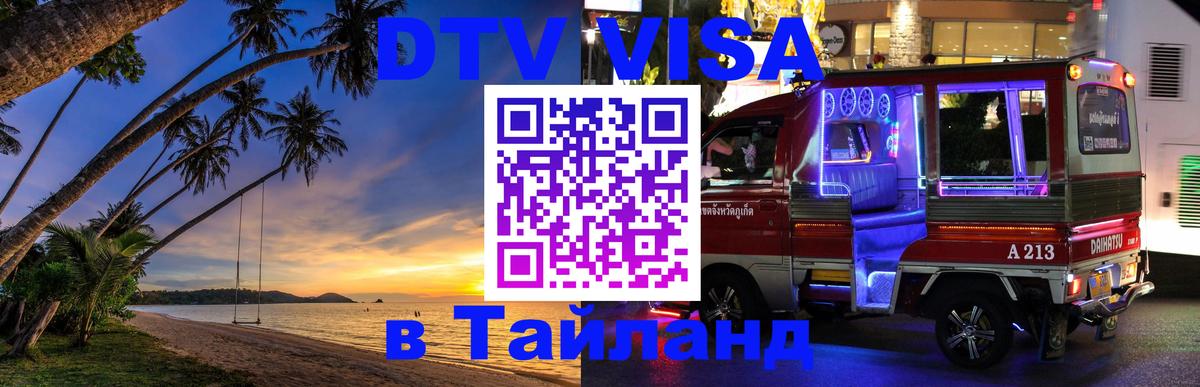 DTV Visa Thailand — прайс и условия, виза без дополнительных документов - Кабул 