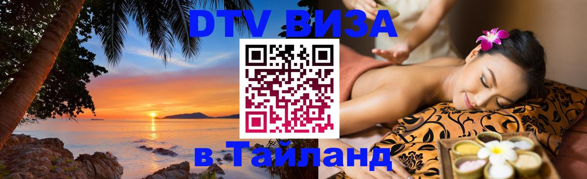 Виза ДТВ на 5 лет в Тайланд 
